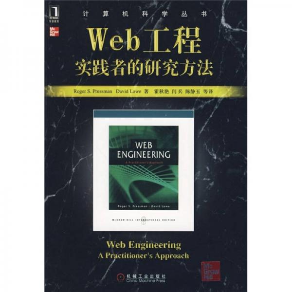 Web工程：实践者的研究方法