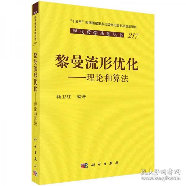 黎曼流形优化 理论和算法