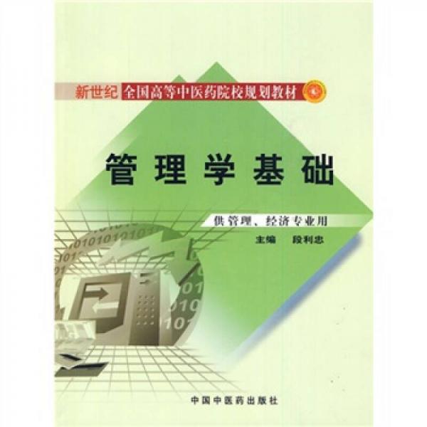 新世紀(jì)全國(guó)高等中醫(yī)藥院校規(guī)劃教材（供管理、經(jīng)濟(jì)專(zhuān)業(yè)用）：管理學(xué)基礎(chǔ)