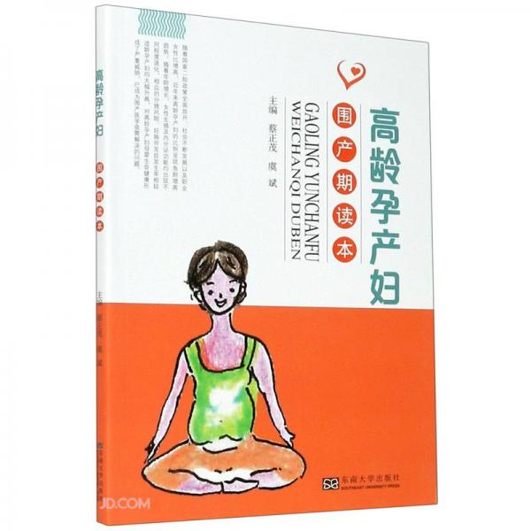 高齡孕產(chǎn)婦圍產(chǎn)期讀本