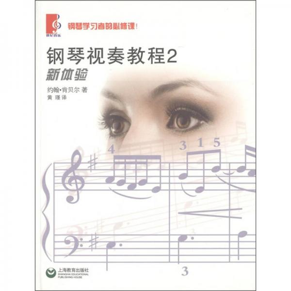 鋼琴視奏教程（2）