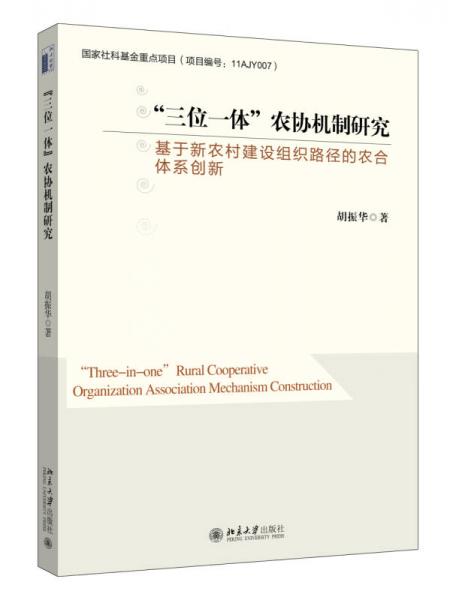 “三位一體”農(nóng)協(xié)機(jī)制研究：基于新農(nóng)村建設(shè)組織路徑的農(nóng)合體系創(chuàng)新