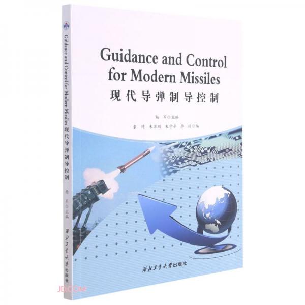 现代导弹制导控制