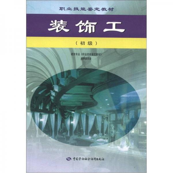 職業(yè)技能鑒定教材：裝飾工（初級(jí)）