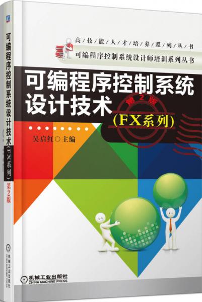可編程序控制系統(tǒng)設計技術（FX系列，第2版）