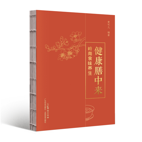 健康膳中来——岭南食味养生 寻味岭南