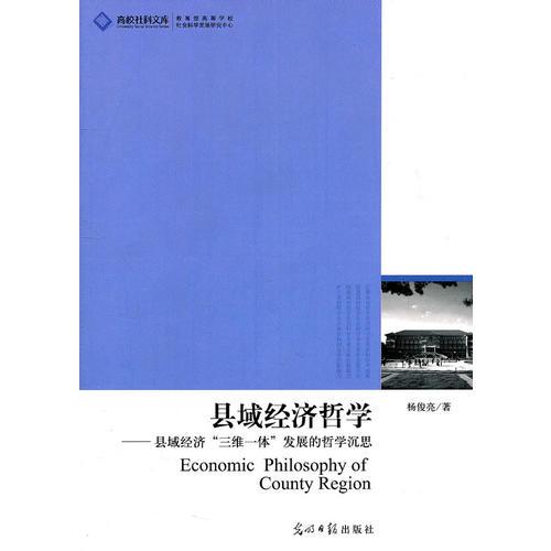 縣域經(jīng)濟哲學—縣域經(jīng)濟“三維一體”發(fā)展的哲學沉思