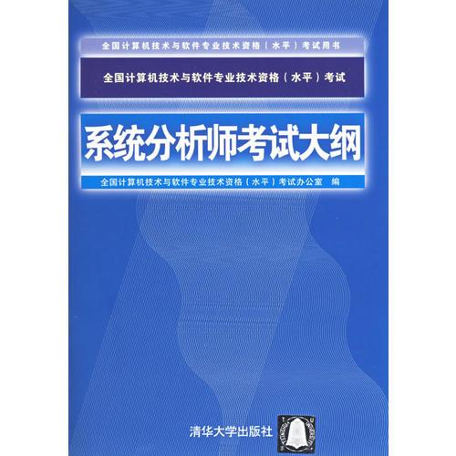 系统分析师考试大纲