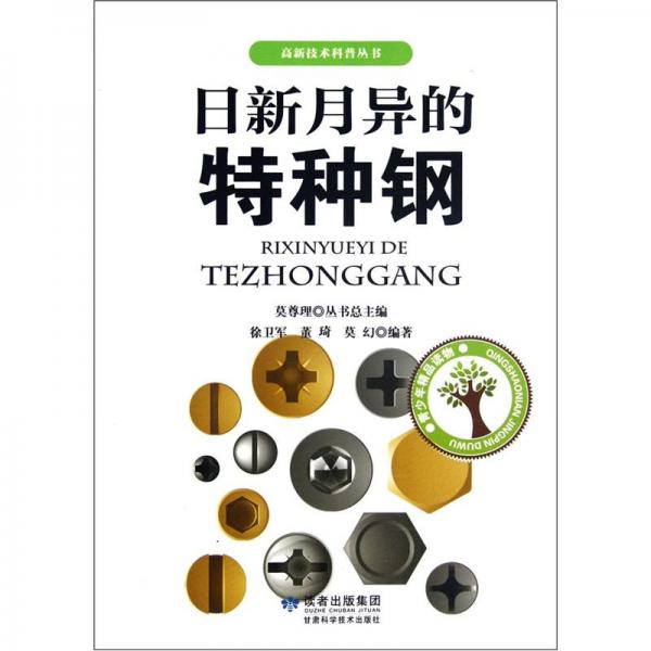 日新月異的特種鋼