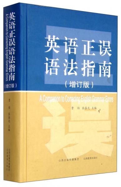 英語正誤語法指南（增訂版）