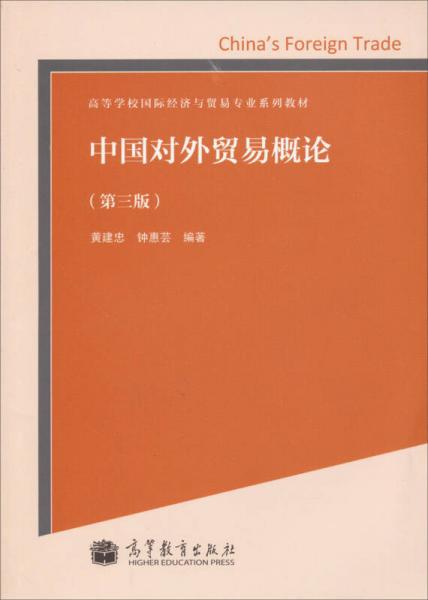 中國(guó)對(duì)外貿(mào)易概論（第3版）/高等學(xué)校國(guó)際經(jīng)濟(jì)與貿(mào)易專業(yè)系列教材