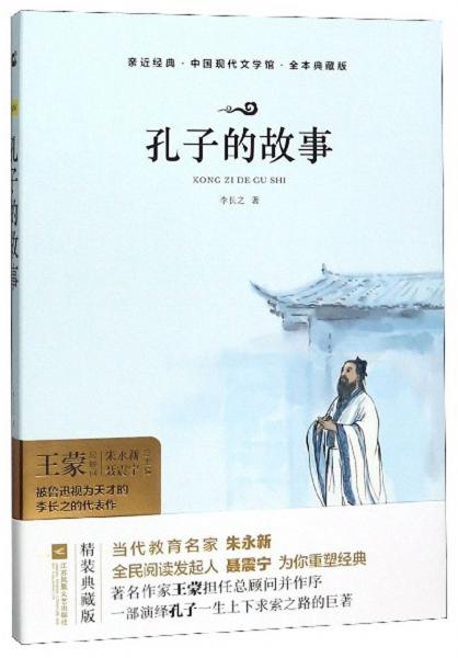 孔子的故事/亲近经典·中国现代文学馆·全本典藏版