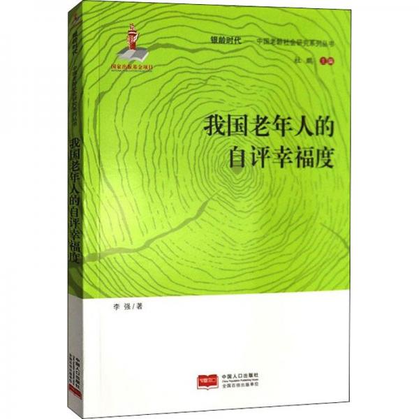 我国老年人的自评幸福度/中国老龄社会研究系列丛书/银龄时代