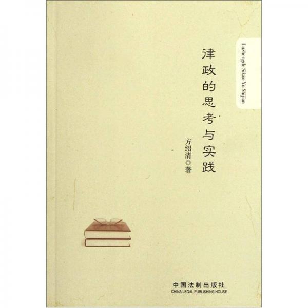 律政的思考與實踐