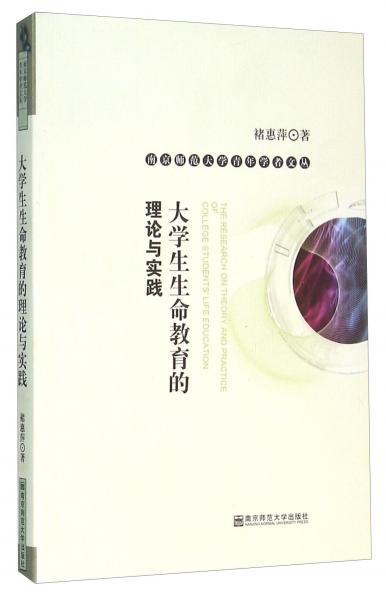 大學(xué)生生命教育的理論與實踐