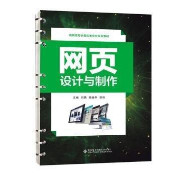 全新正版圖書 網(wǎng)頁(yè)設(shè)計(jì)與制作向隅西安電子科技大學(xué)出版社9787560670201
