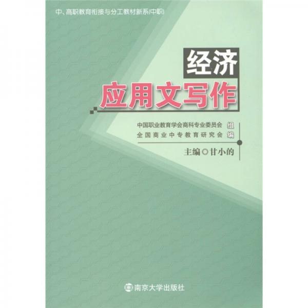 中、高職教育銜接與分工教材新系（中職）：經(jīng)濟(jì)應(yīng)用文寫(xiě)作教程