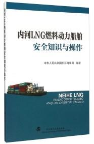 内河LNG燃料动力船舶安全知识与操作