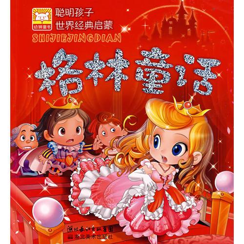 格林童話——聰明孩子世界經(jīng)典啟蒙