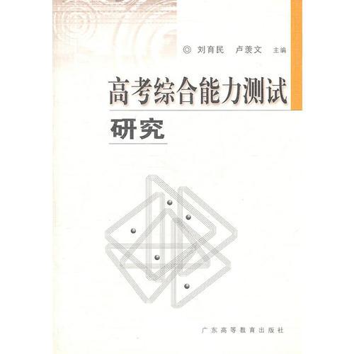 高考綜合能力測試研究