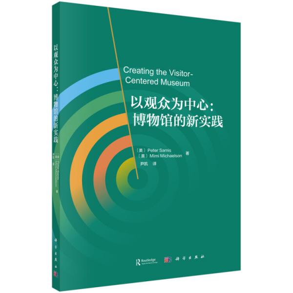 以觀眾為中心：博物館的新實(shí)踐