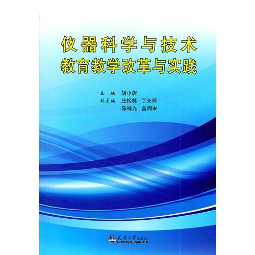 儀器科學(xué)與技術(shù)教育教學(xué)改革與實(shí)踐