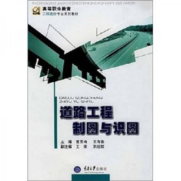 高等职业教育工程造价专业系列教材：道路工程制图与识图