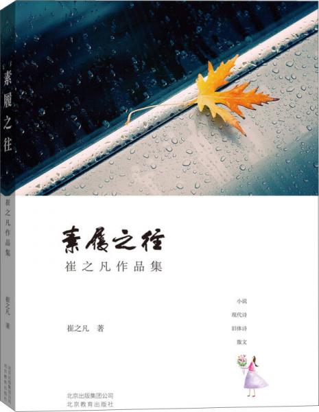 素履之往——崔之凡作品集