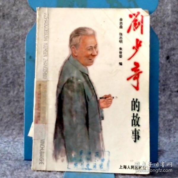 劉少奇的故事