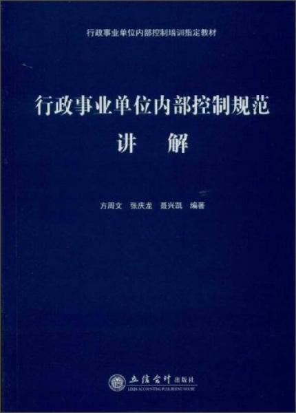 行政事業(yè)單位內(nèi)部控制規(guī)范講解/行政事業(yè)單位內(nèi)部控制培訓(xùn)指定教材