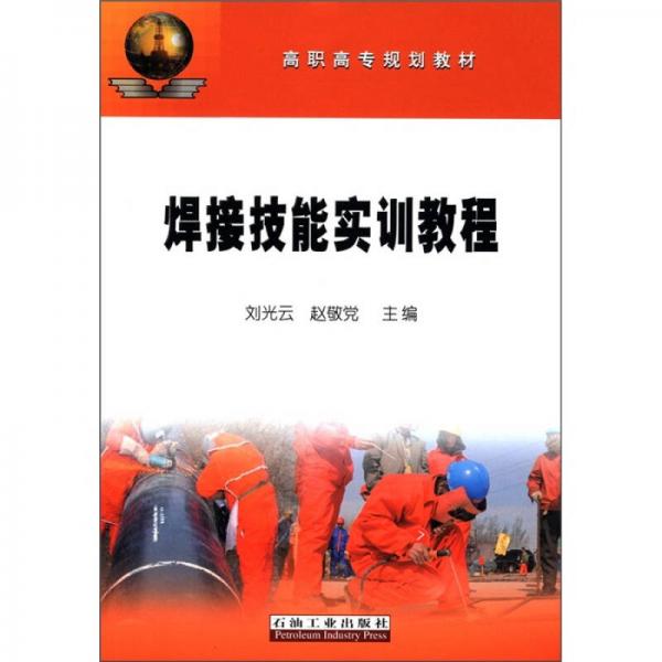 高職高專(zhuān)規(guī)劃教材：焊接技能實(shí)訓(xùn)教程