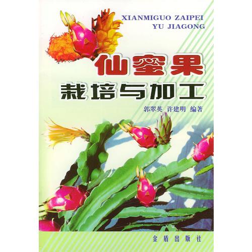 仙蜜果栽培與加工