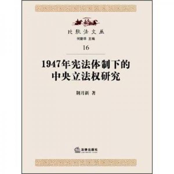 1947年宪法体制下的中央立法权研究