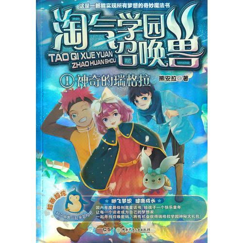 淘氣學(xué)園召喚獸——神奇的瑞格拉①