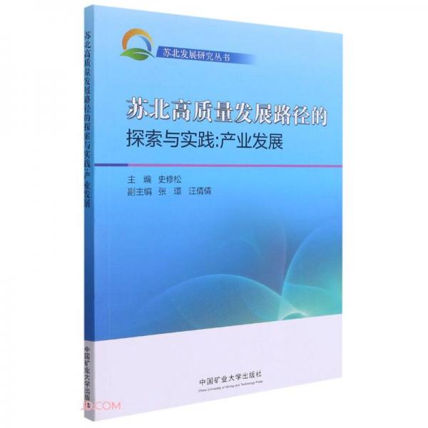 蘇北高質(zhì)量發(fā)展路徑的探索與實(shí)踐--產(chǎn)業(yè)發(fā)展/蘇北發(fā)展研究叢書