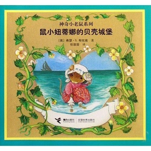 鼠小妞蒂娜的貝殼城堡
