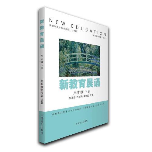 新教育晨誦八年級(jí)（下冊(cè)）
