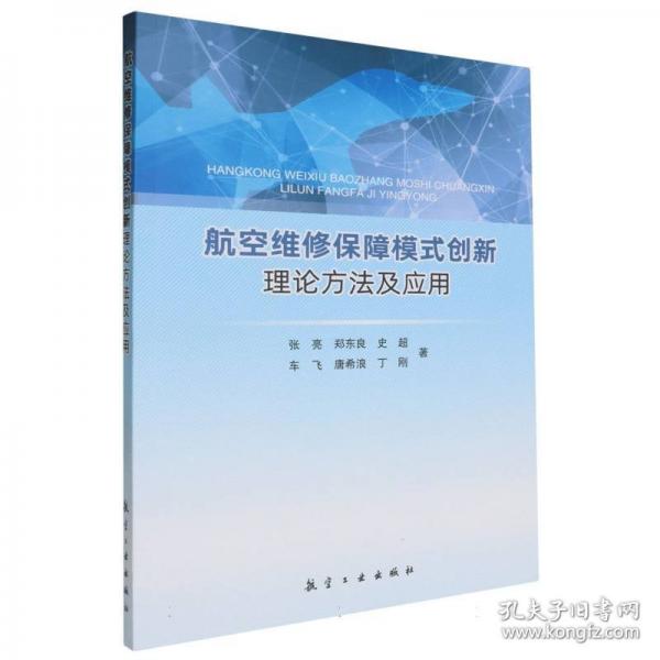 航空维修保障模式创新理论方法及应用