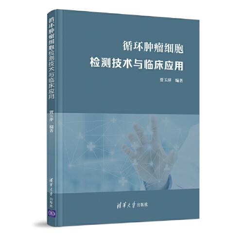 循環(huán)腫瘤細(xì)胞檢測(cè)技術(shù)與臨床應(yīng)用