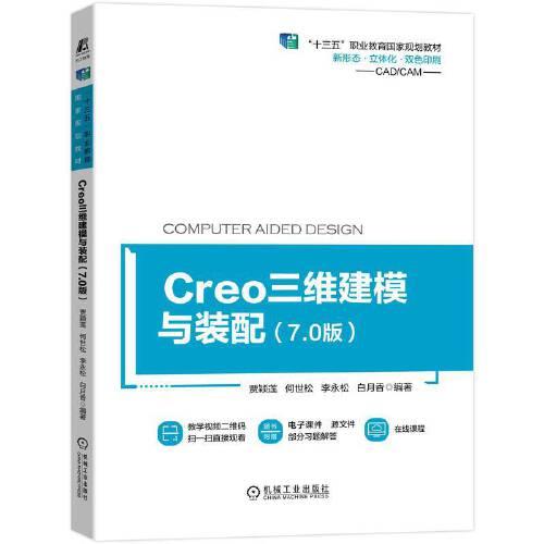 Creo三维建模与装配（7.0版）