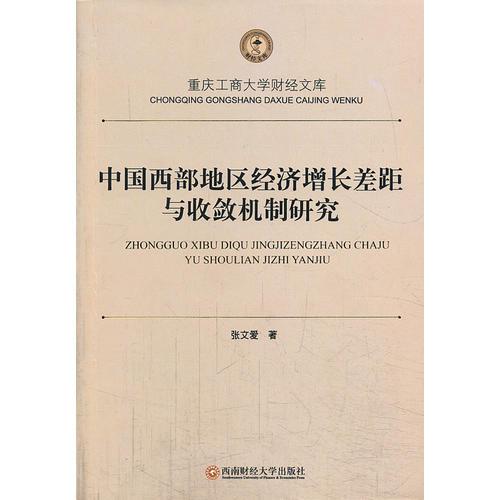 中國(guó)西部地區(qū)經(jīng)濟(jì)增長(zhǎng)差距與收斂機(jī)制研究