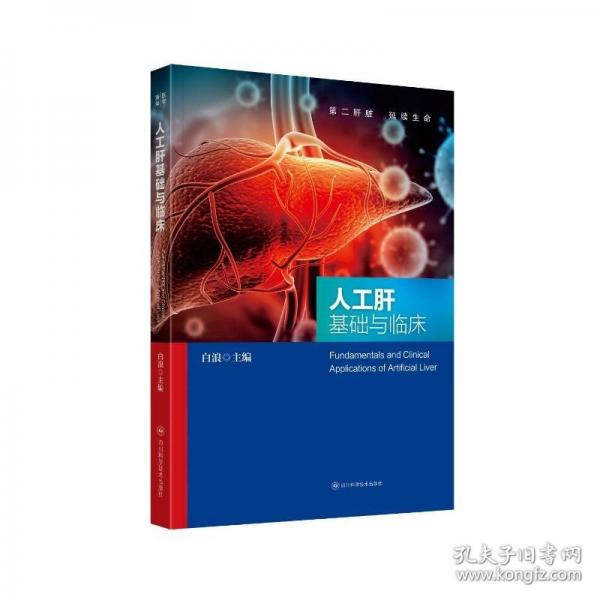 人工肝基礎(chǔ)與臨床