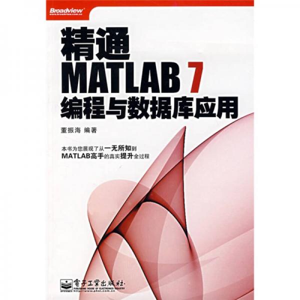 精通MATLAB 7编程与数据库应用