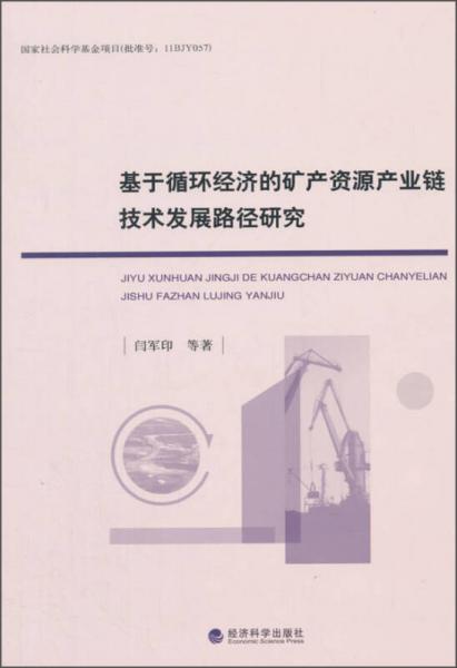 基于循環(huán)經(jīng)濟的礦產(chǎn)資源產(chǎn)業(yè)鏈技術(shù)發(fā)展路徑研究