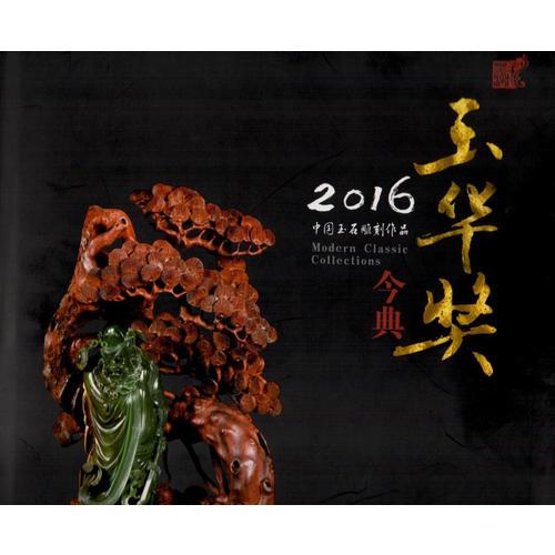 2016中國玉石雕刻作品玉華獎今典