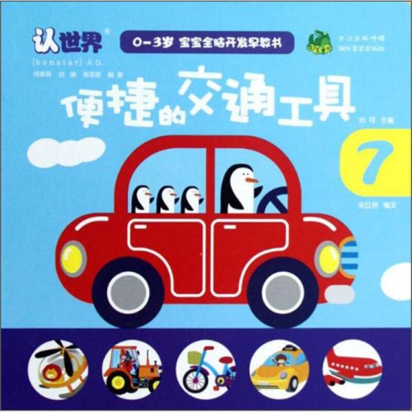 0-3歲寶寶全腦開發(fā)早教書：便捷的交通工具
