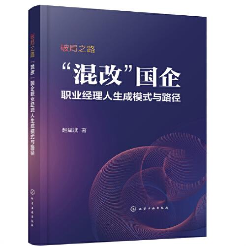 破局之路：“混改”國(guó)企職業(yè)經(jīng)理人生成模式與路徑