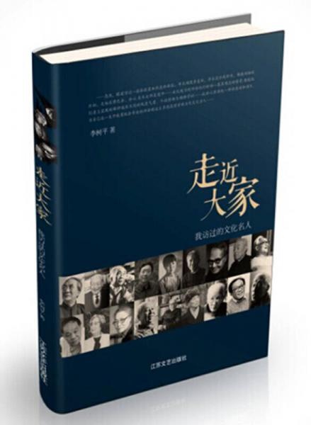 走近大家：我訪過(guò)的文化名人