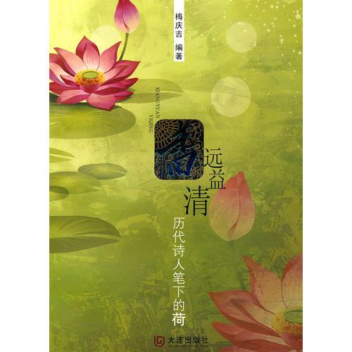 香遠(yuǎn)益清：歷代詩(shī)人筆下的荷