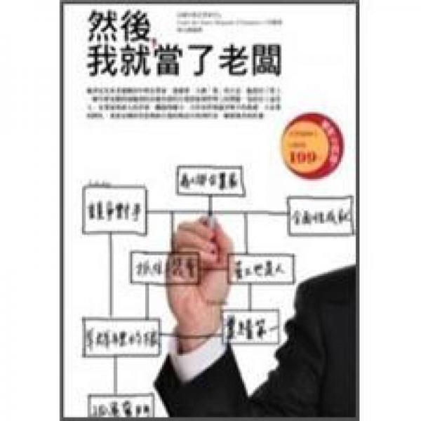 然后, 我就當(dāng)了老板